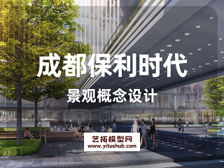 成都保利时代景观概念设计