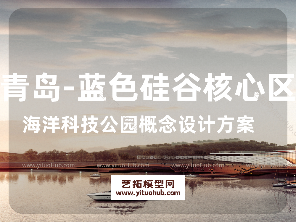 青岛-蓝色硅谷核心区海洋科技公园概念设计方案