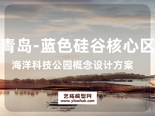 青岛-蓝色硅谷核心区海洋科技公园概念设计方案