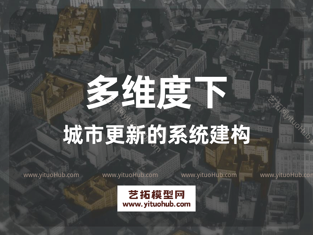 多维度下城市更新的系统建构