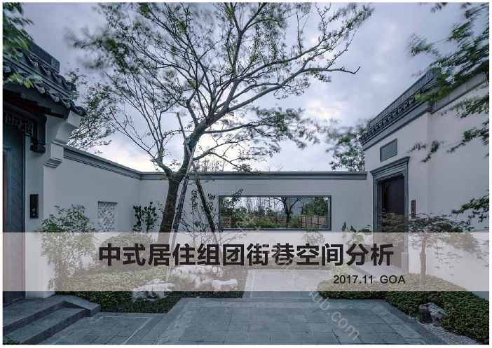 中式居住组团街巷空间分析