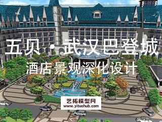 五贝·武汉巴登城酒店景观深化设计