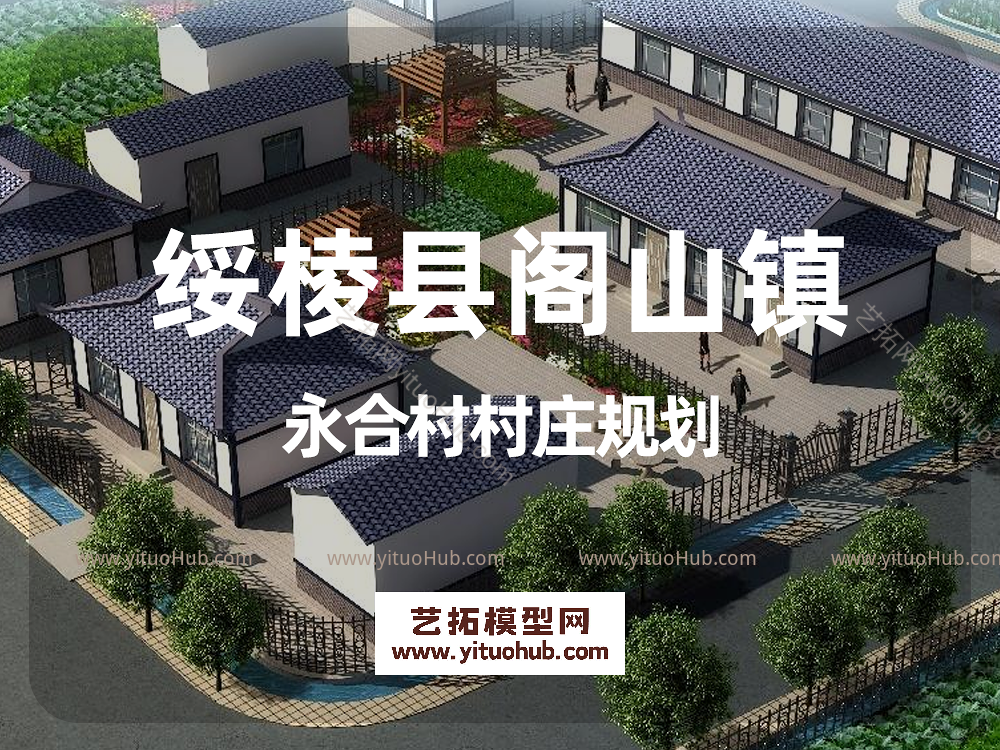 绥棱县阁山镇永合村村庄规划