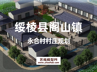 绥棱县阁山镇永合村村庄规划