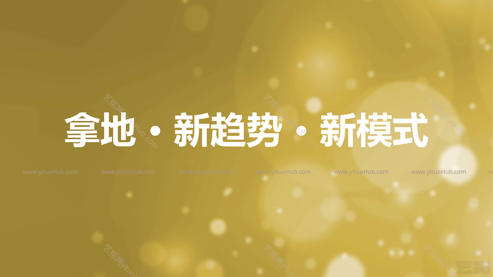 主题地产（文旅、特色小镇、大健康等）拿地新策略