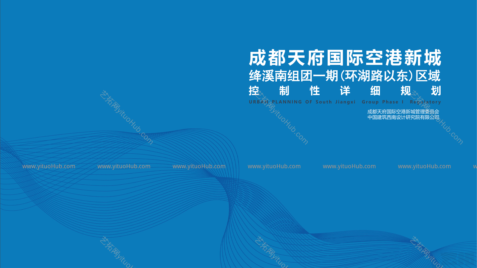 成都天府国际空港新城一期区域详细规划