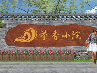 现代乡村景墙