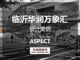 澳派_临沂华润万象汇景观概念方案文本