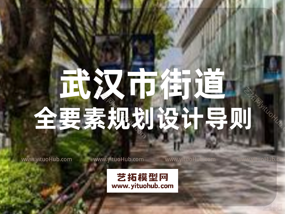 武汉市街道全要素规划设计导则