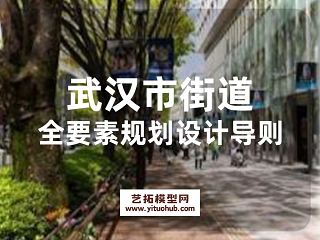 武汉市街道全要素规划设计导则
