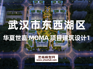 武汉市东西湖区华夏世嘉 MOMA 项目建筑设计1