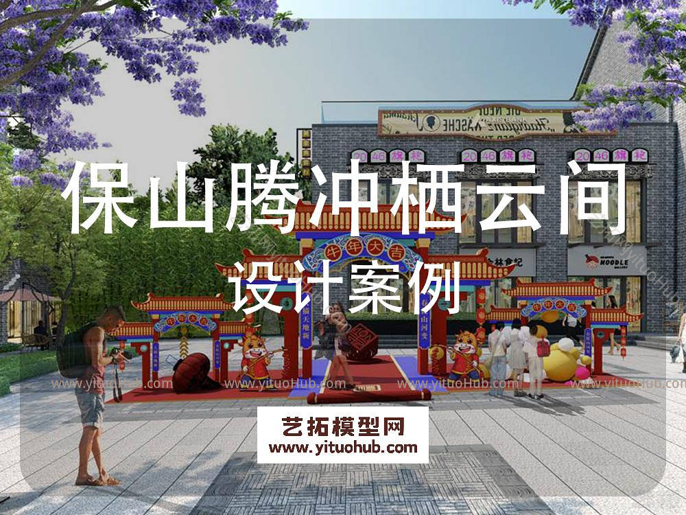 保山腾冲栖云间一期商业街景观方案设计