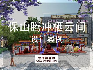 保山腾冲栖云间一期商业街景观方案设计