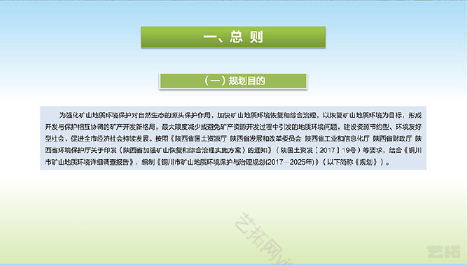铜川市矿山地质环境保护与治理规划