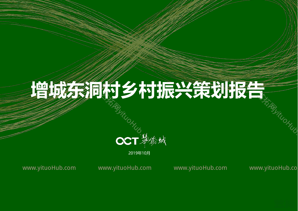 增城东洞村乡村振兴策划报告