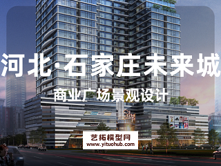河北·石家庄未来城商业广场景观设计