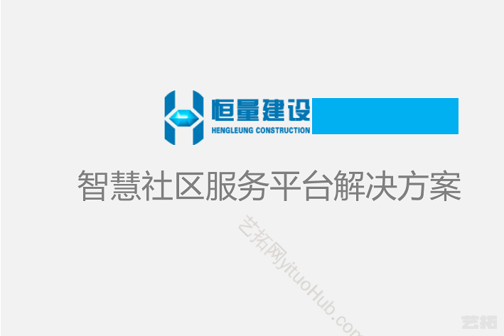 智慧社区服务平台解决方案设计