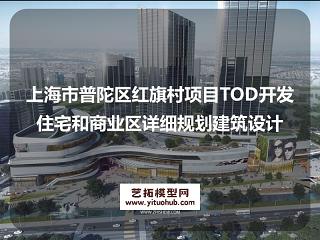 上海市普陀区红旗村项目TOD开发住宅和商业区详细规划建筑设计