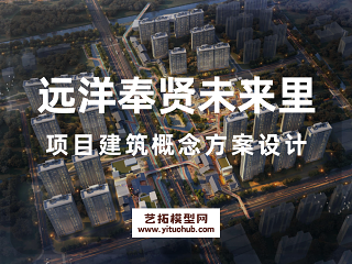 远洋奉贤未来里项目建筑概念方案设计