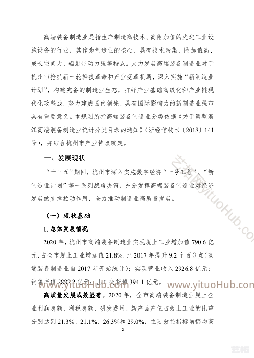 杭州市高端装备制造业发展“十四五”规划
