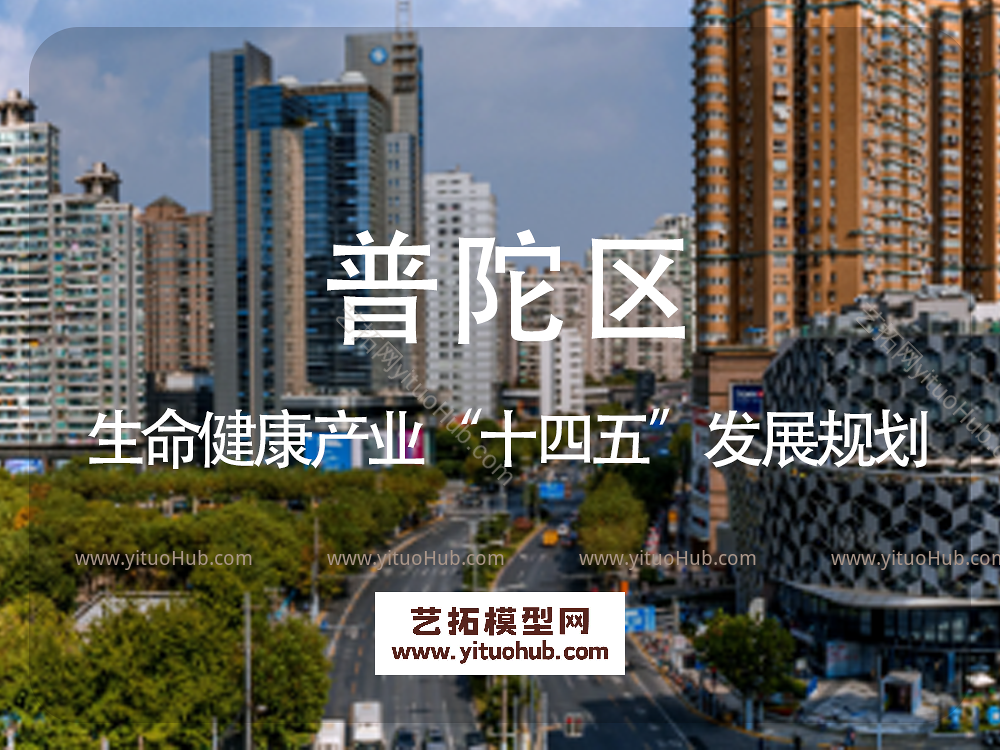 普陀区生命健康产业“十四五”发展规划