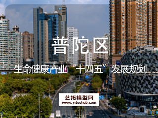 普陀区生命健康产业“十四五”发展规划