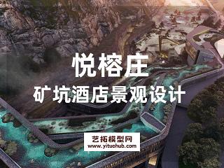 悦榕庄矿山酒店方案