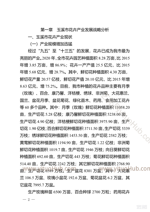 玉溪市“十四五”花卉产业发展规划
