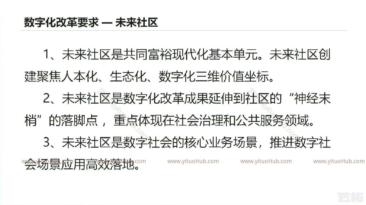 未来社区数字化建设培训