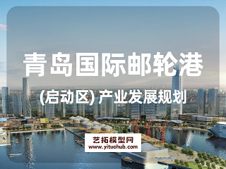 青岛国际邮轮港(启动区) 产业发展规划