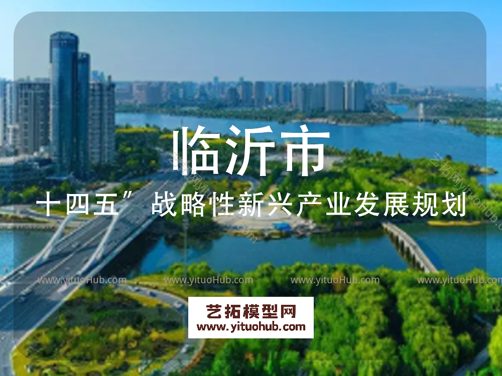 临沂市“十四五”战略性新兴产业发展规划