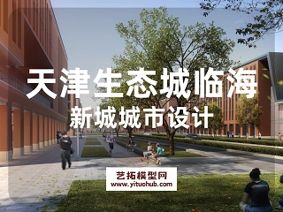 天津生态城临海新城城市设计