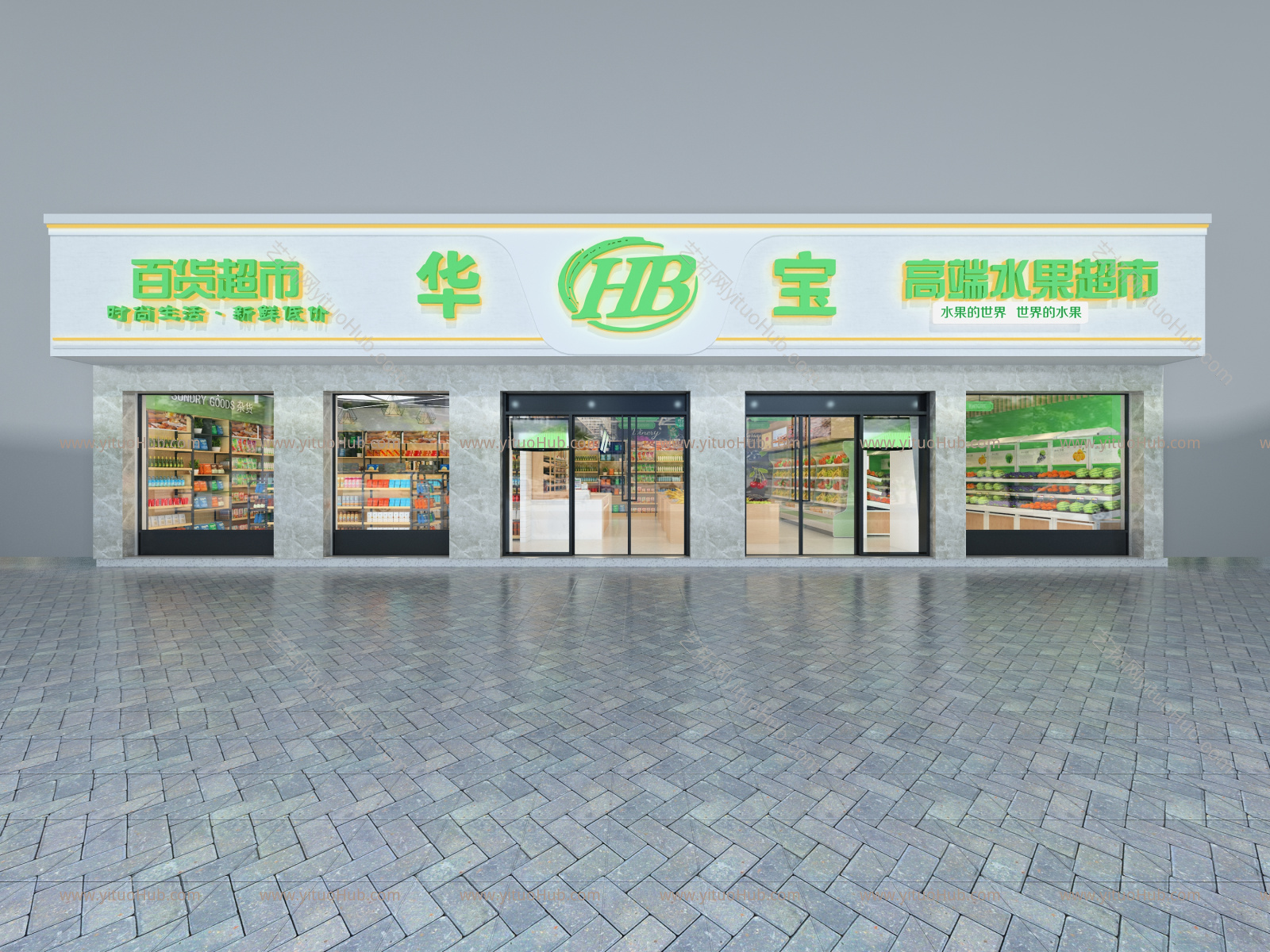 现代超市