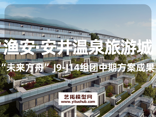 渔安·安井温泉旅游城“未来方舟”J9-J14组团中期方案成果