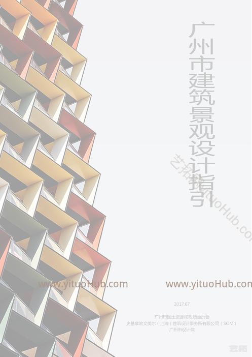 广州市建筑景观设计指引