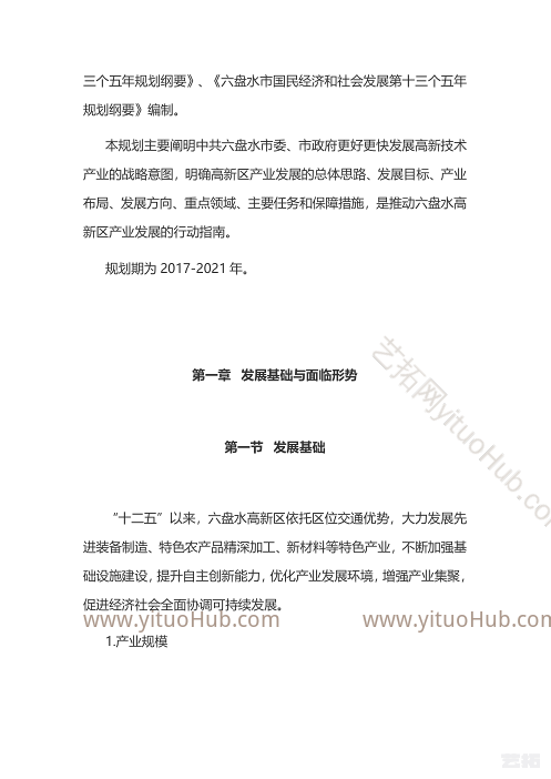 贵州六盘水高新技术产业开发区产业发展规划
