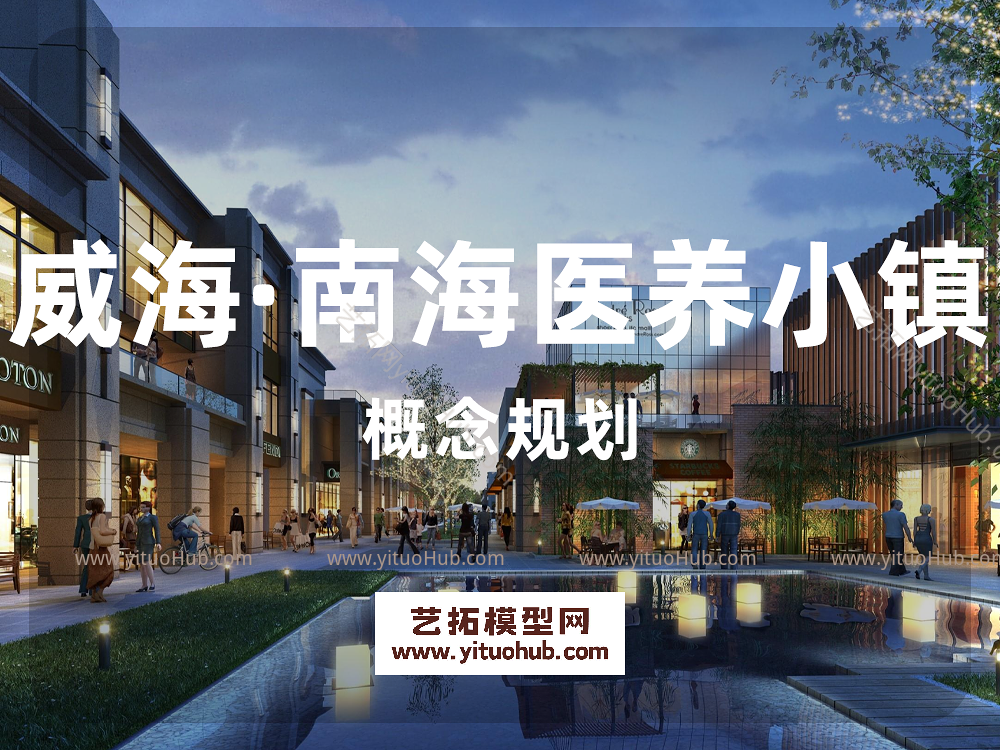 威海·南海医养小镇概念规划