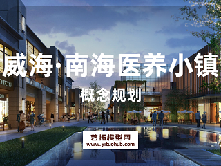 威海·南海医养小镇概念规划