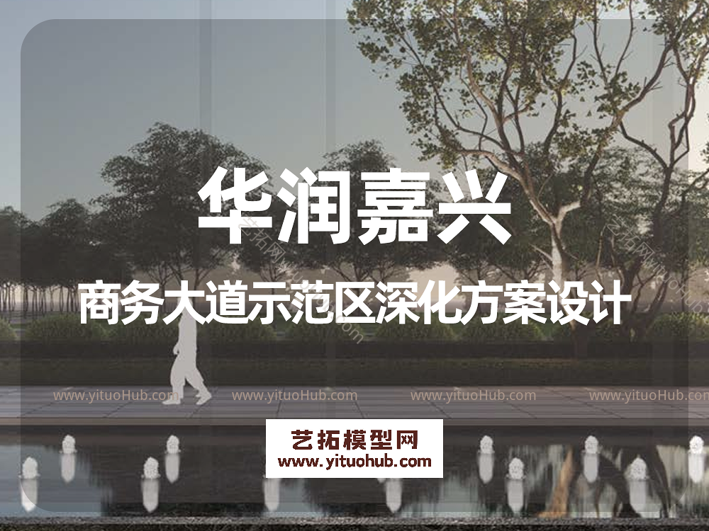 华润嘉兴商务大道示范区深化方案设计