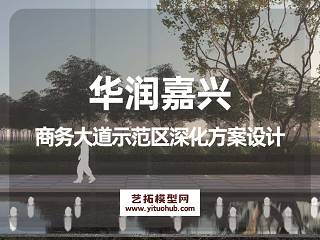 华润嘉兴商务大道示范区深化方案设计