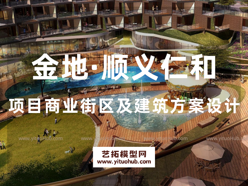 金地·顺义仁和项目商业街区及建筑方案设计