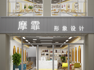现代美发店