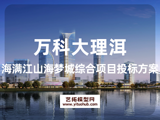 万科大理洱海满江山海梦城综合项目投标方案