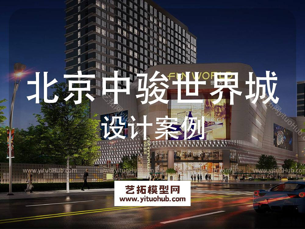 北京中骏世界城商业综合体景观方案设计