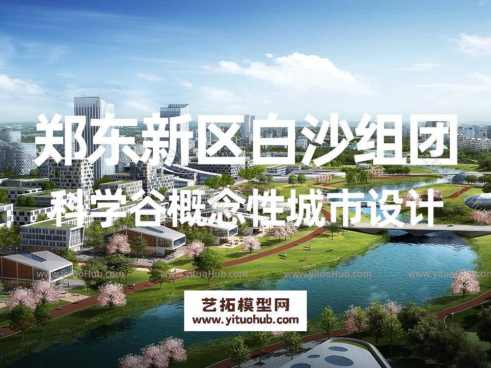 郑东新区白沙组团科学谷概念性城市设计