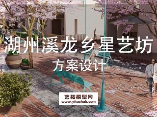 湖州溪龙乡星艺坊文创工坊项目景观方案设计