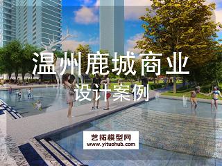 温州鹿城商业广场景观方案设计