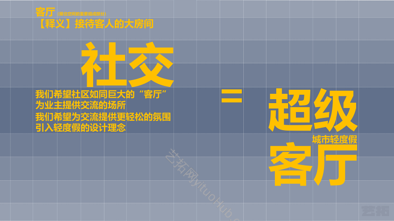  绿城超级客厅产品创新方案设计