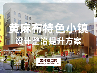 深圳黄麻布特色小镇设计整治提升方案