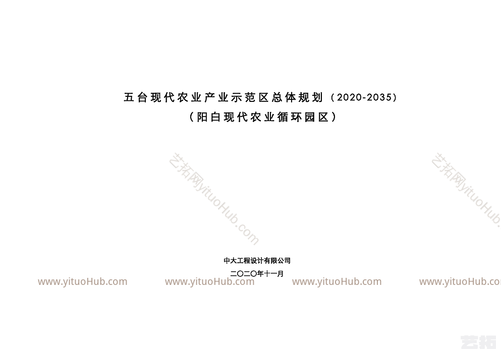  五台阳白现代农业产业示范区现代农业循环园区